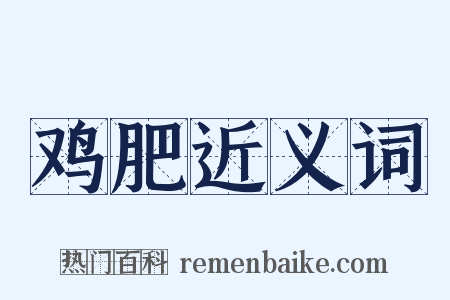 鸡肥近义词是什么意思的图片